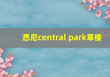 悉尼central park草楼